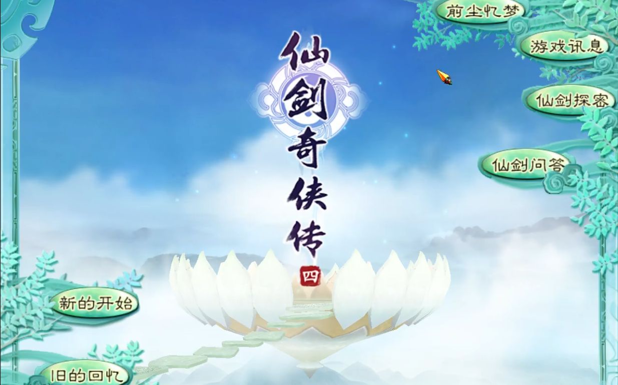 仙剑四要拍电视剧了？回顾一下原著吧《仙剑奇侠传四》（完结）