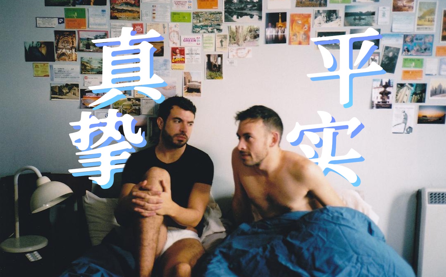 我爱你，但我们不必在一起——文艺浪漫的《周末时光》