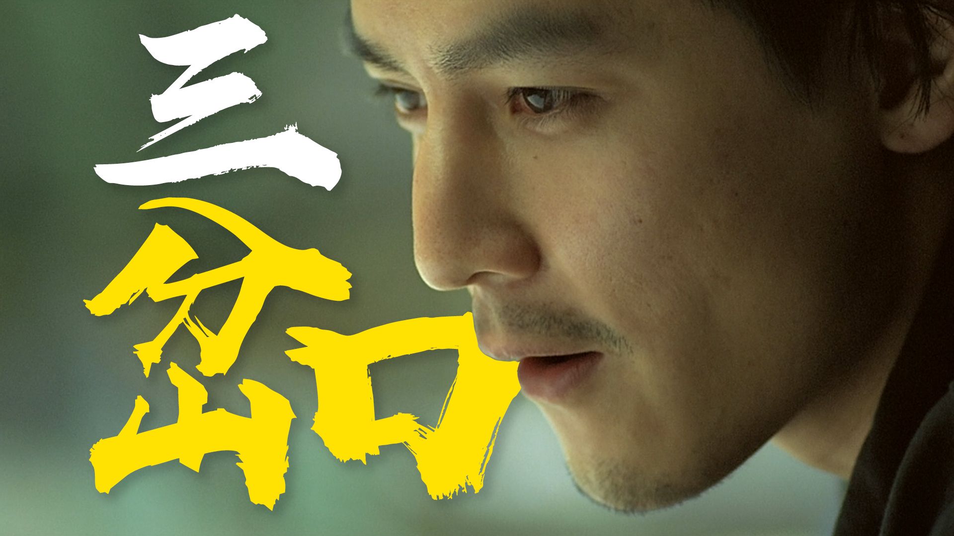 “郭富城+吴彦祖+郑伊健”都过不了7分？ 细品《三岔口》乱乱精讲