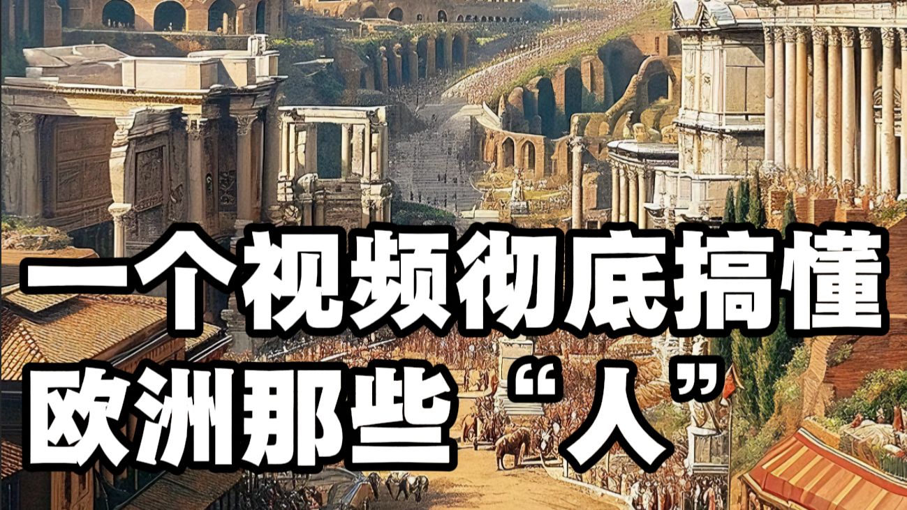 一个视频搞懂欧洲那些“人”——古罗马人、希腊人、日耳曼人、凯尔特人、高卢人、盎格鲁-撒克逊人、维京人、诺曼人