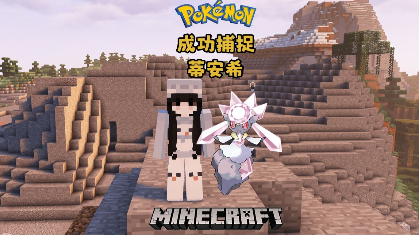 我的世界宝可梦生存3.0：成功捕捉蒂安希