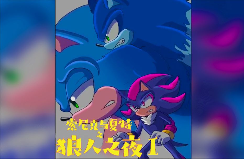 【索尼克漫配】《狼人之夜 》 第一集  “索尼克，给你洗个澡”  高甜预警