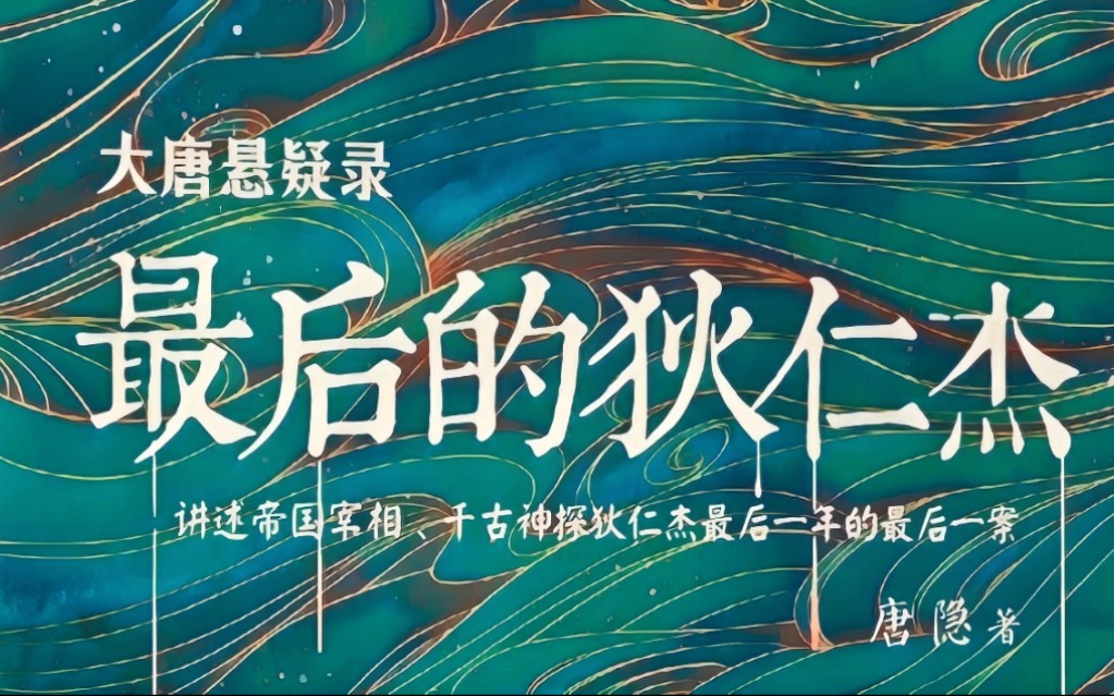 古风推理悬疑小说剧《最后的狄仁杰》