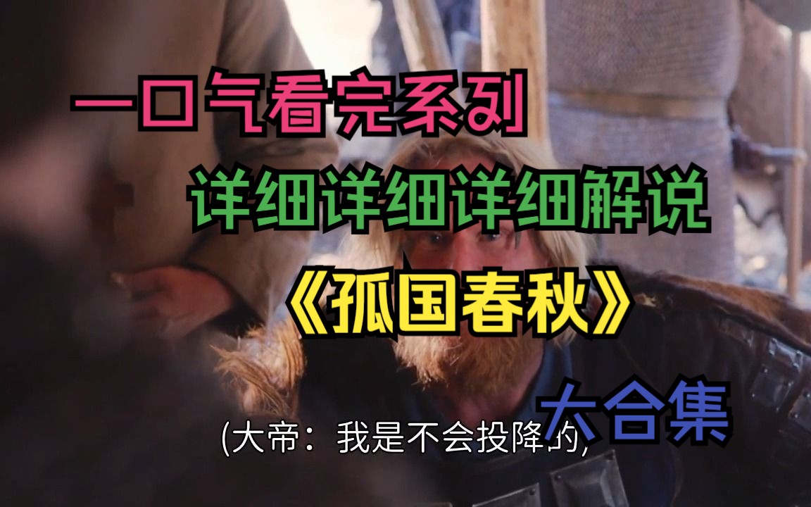 一口气看完系列《孤国春秋》各位老粉。抓紧看，多点赞，上热门