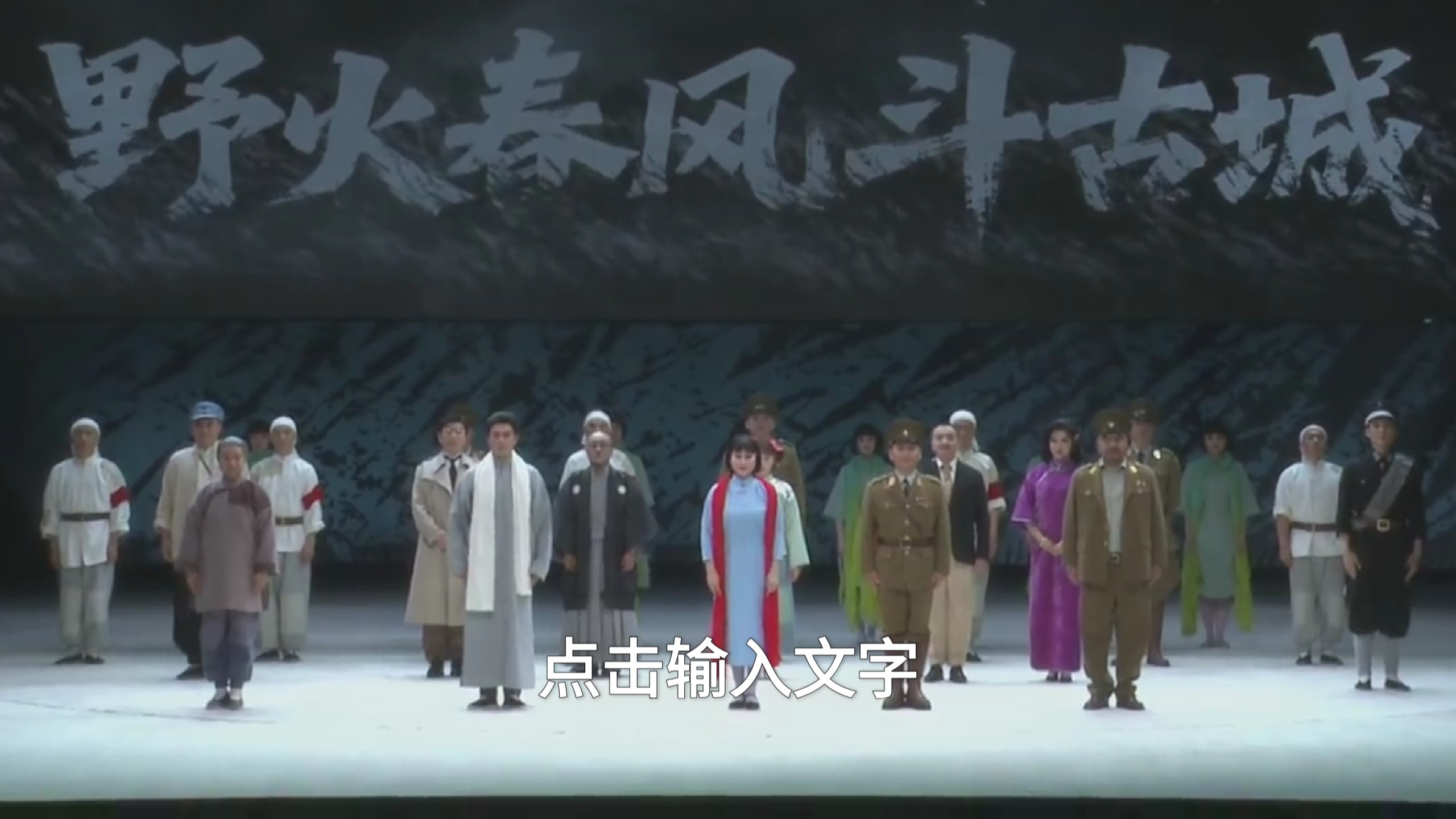 京剧《野火春风斗古城》-北京京剧院(2025国家艺术基金资助项目)