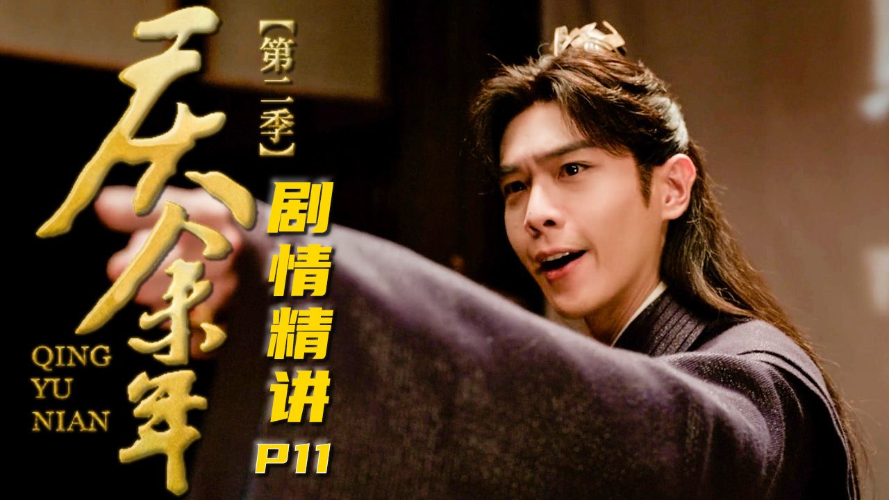 【庆余年2】库债？国债！范闲剑走偏锋推行库债，范思辙神助攻拿捏痛点！万字精讲《庆余年第二季》P11
