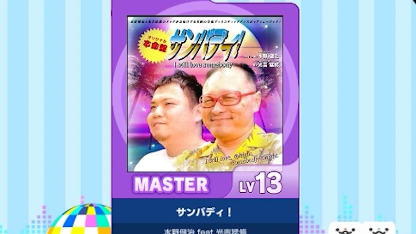 【谱面确认】【maimaiBUDDIES】サンバディ！紫谱13 I still  love somebody
