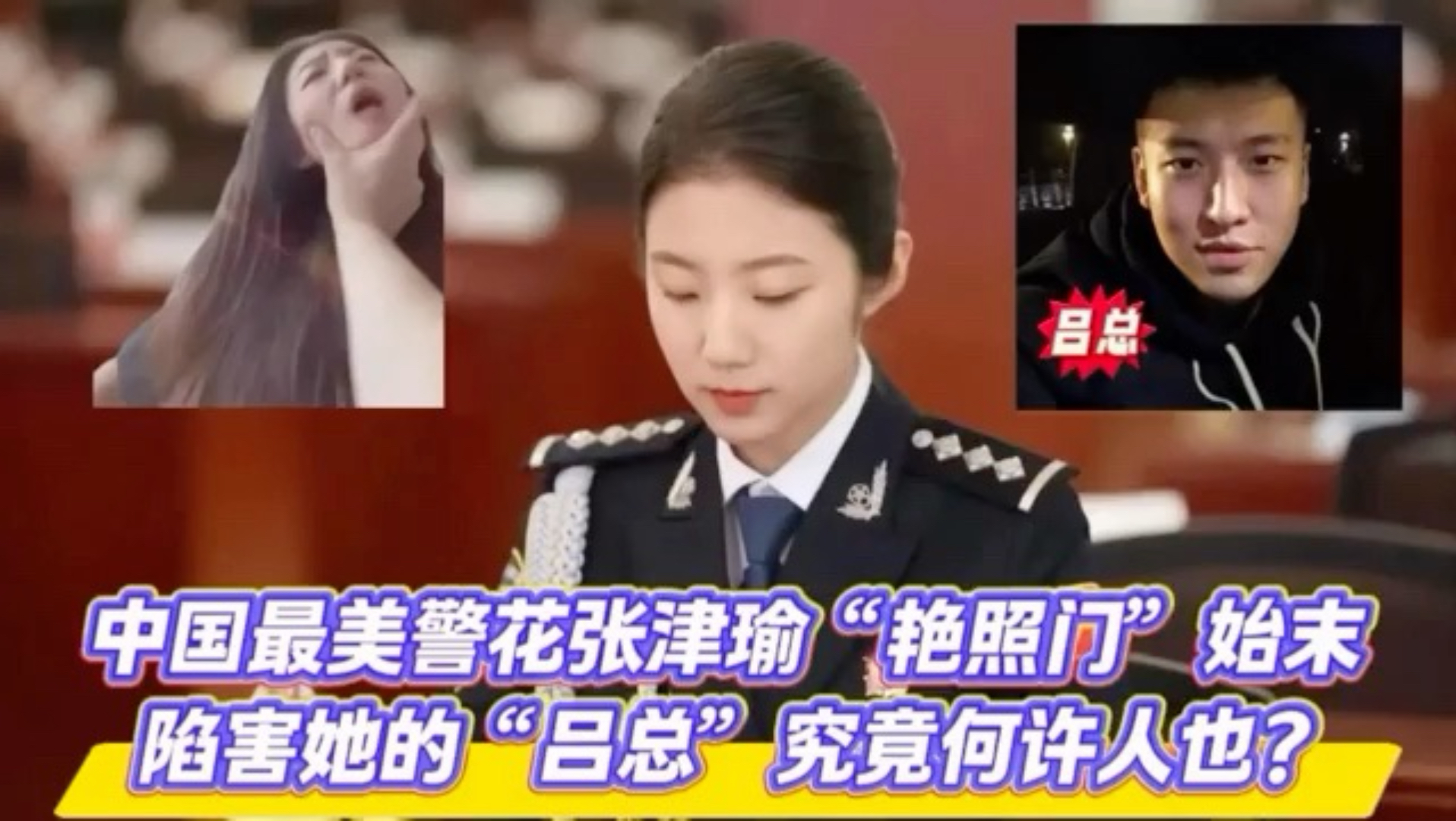 中国最美警花张津瑜艳照门，吕总到底何方神圣？