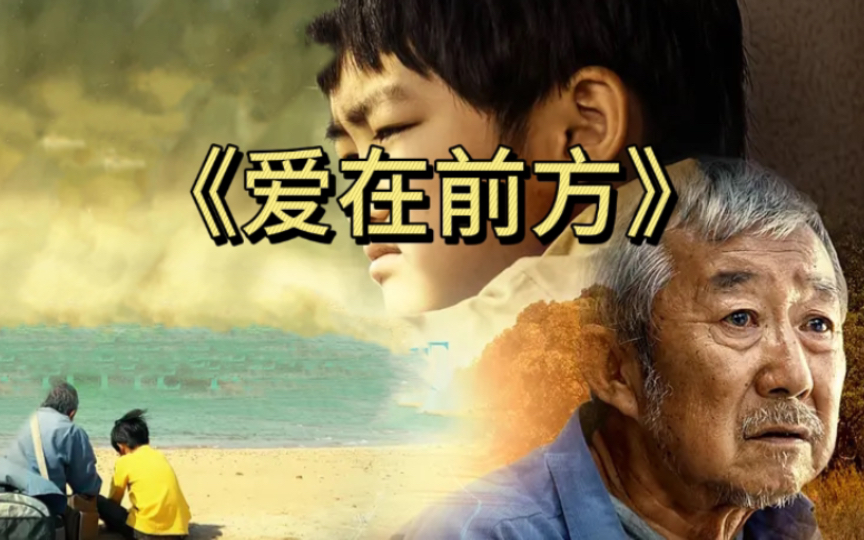 一口气看完《爱在前方》感人电影