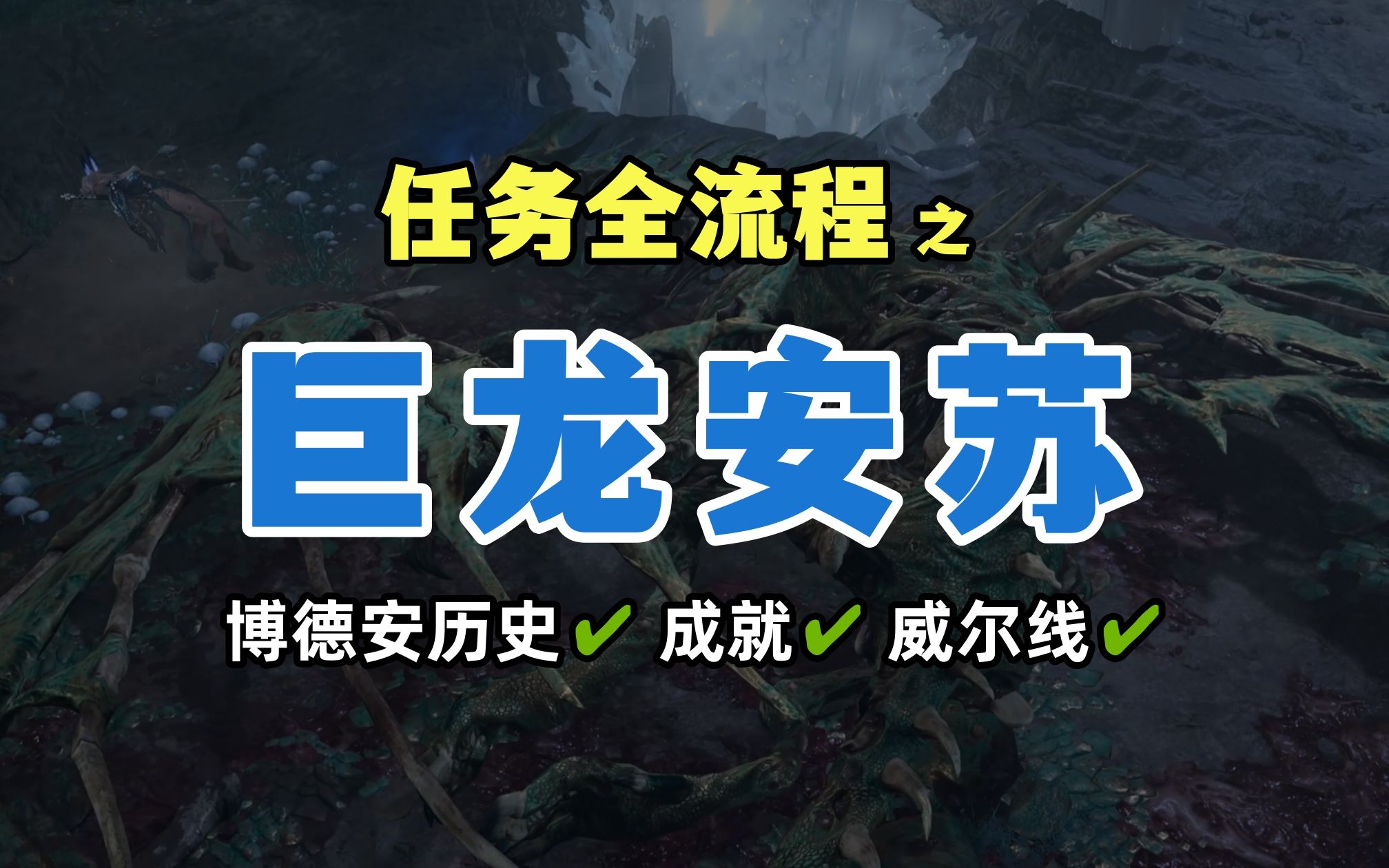 【博德之门3】以防你不了解博德安 飞龙关远古龙安苏任务全流程攻略 奠基人的航海史！了解君主身份/紧急迫降成就/边境之刃威尔线完结