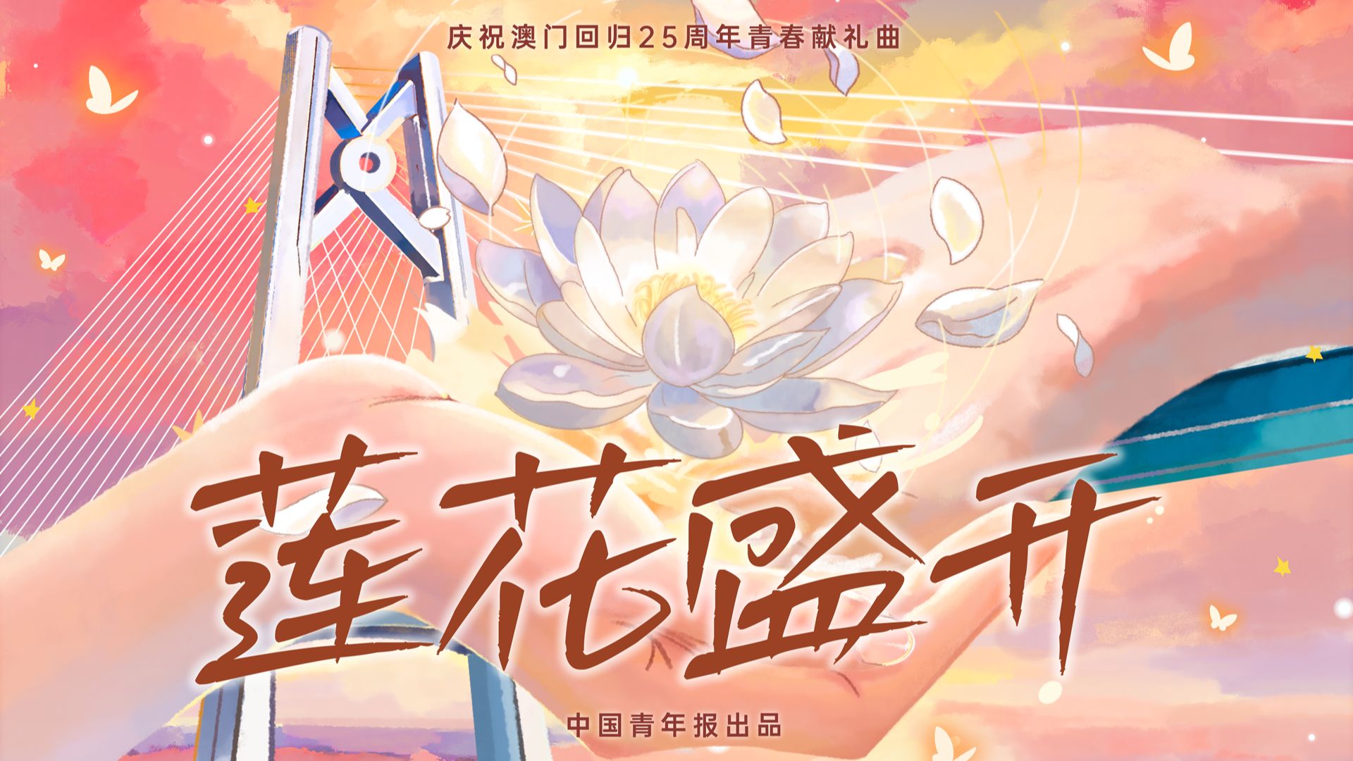 莲花盛开！这是血脉相连的爱 >>