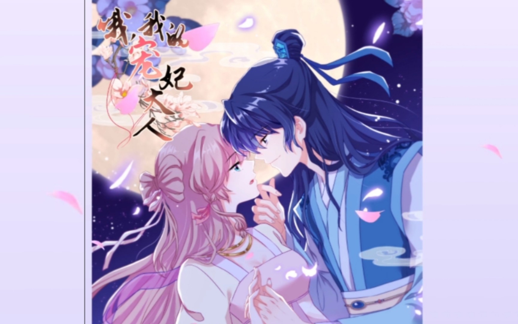 鱼小喵爱漫画——漫剧《oh. 我的宠妃大人》第一季总集（完结）