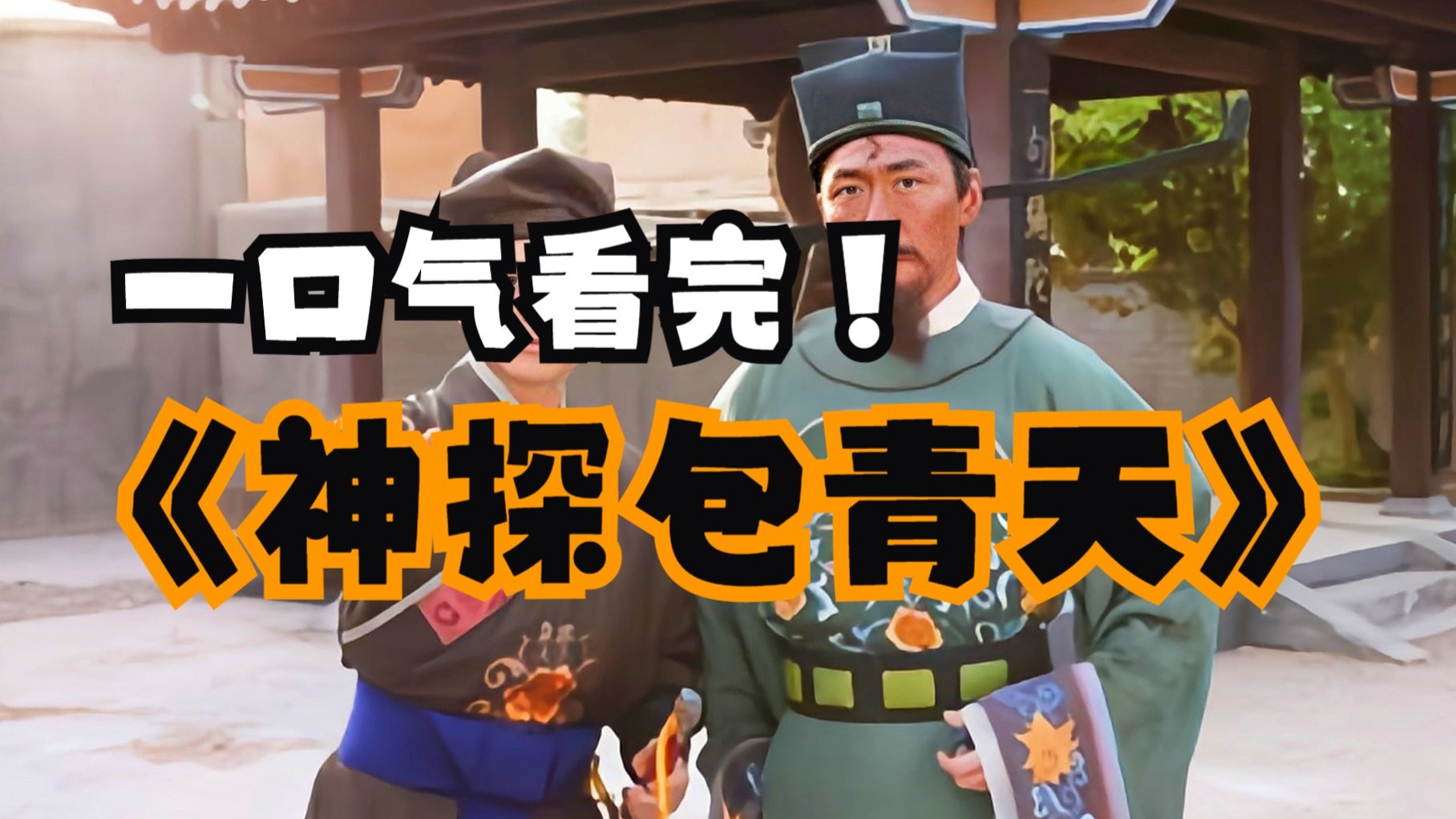 一口气看完4K画质《神探包青天》万字拉片深度解析，古装悬疑破案，真相只有一个
