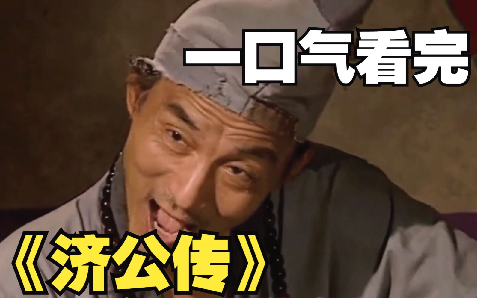 一口气看完《济公传》，济公普度众生，却终究负了她