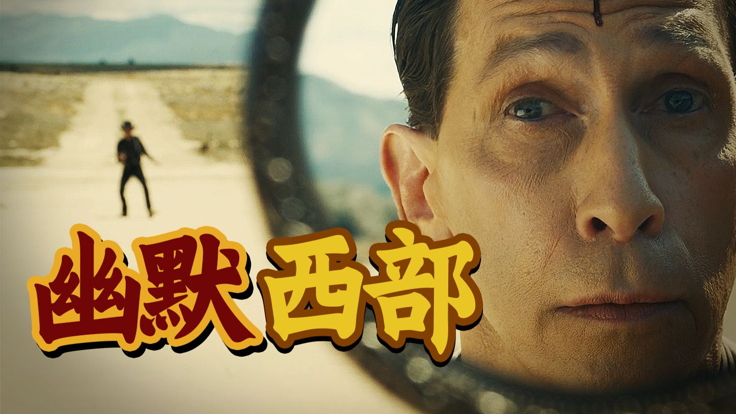 死神要你三更死，“科恩”提前到两更！狂野西部最无常的命运寓言！《巴斯特·斯克鲁格斯的歌谣》