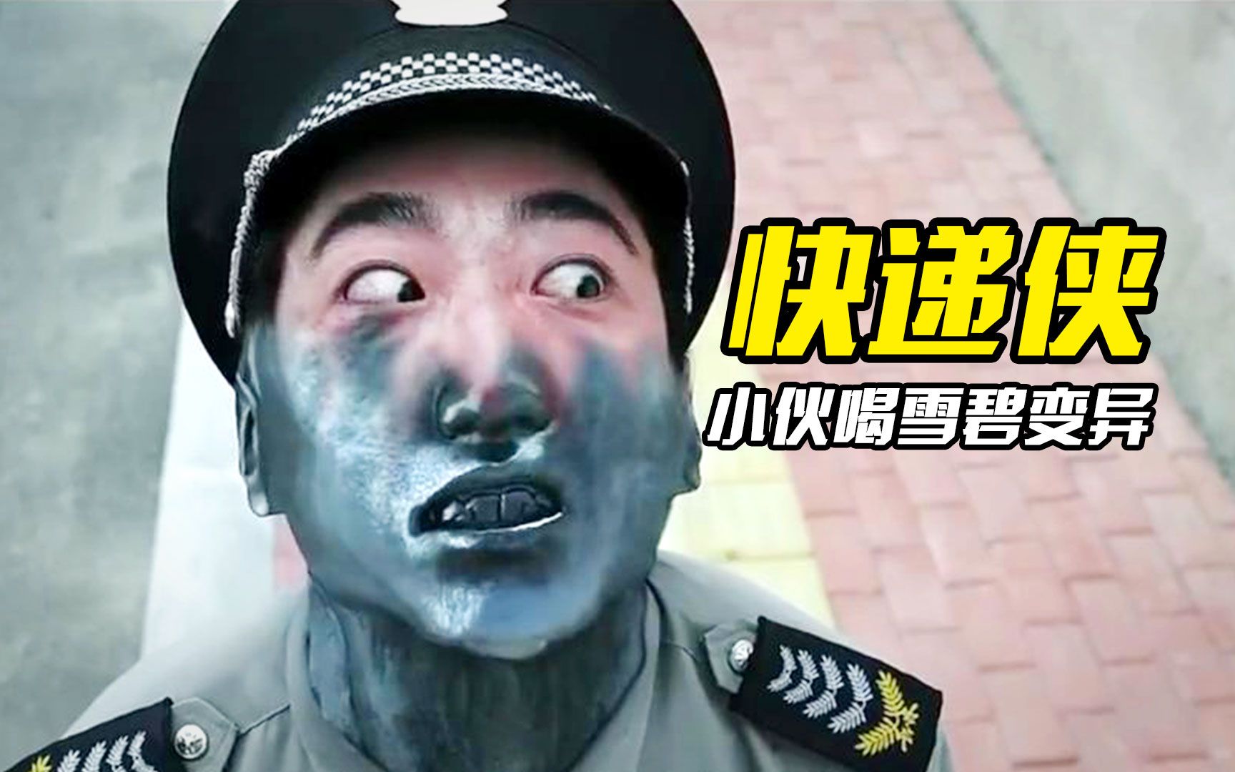 外卖小伙喝雷碧，意外获得超能力，最终变成快递侠，奇幻电影