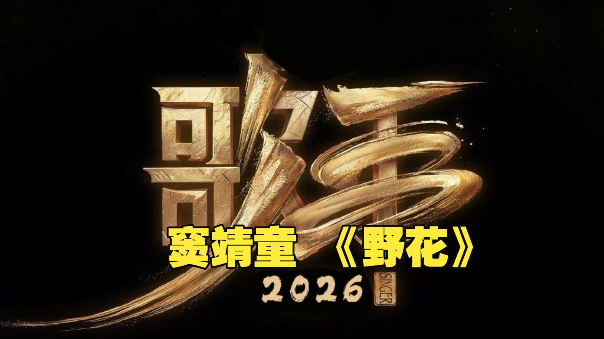 歌手2026第六期 窦靖童《野花》