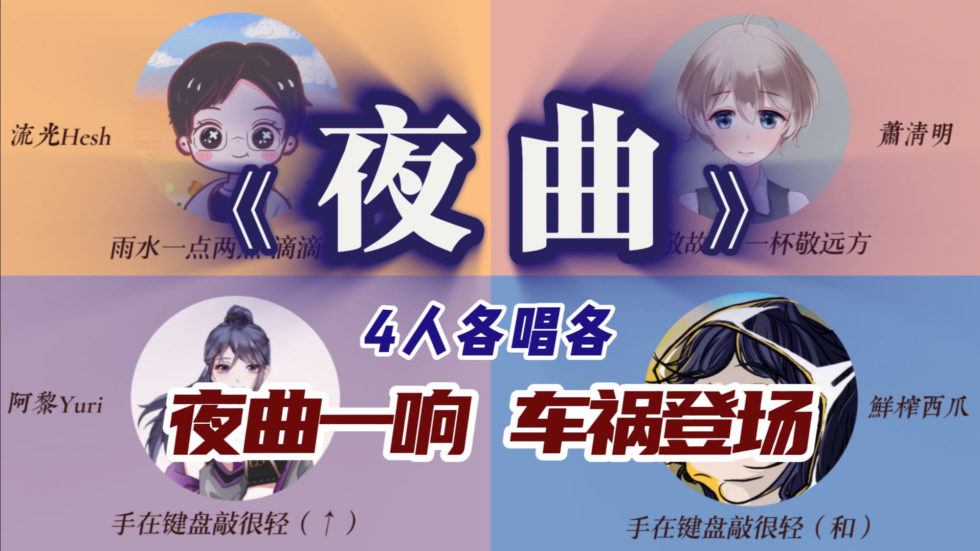 《夜曲》一响 车祸登场|4人各唱各能乱成一首《夜曲》吗？