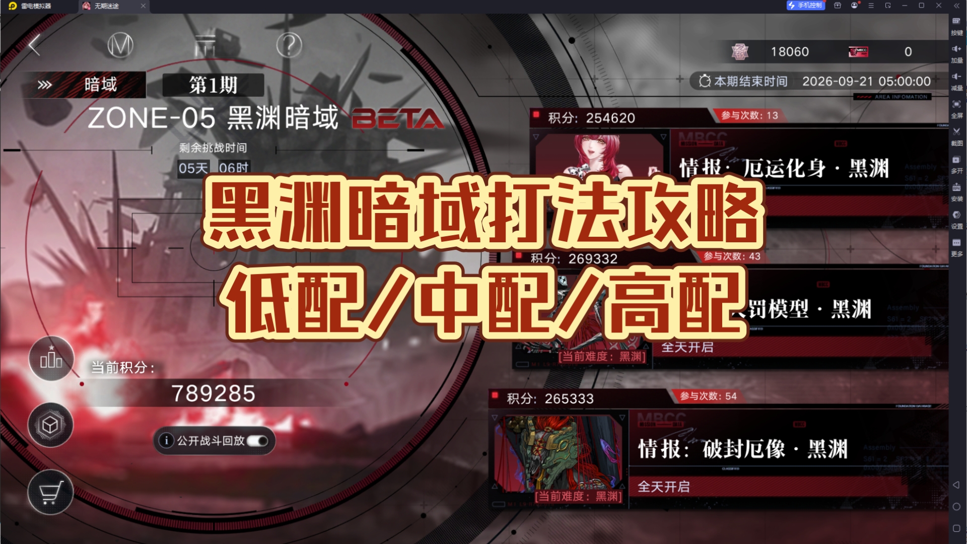 《无期迷途》黑渊暗域打法攻略