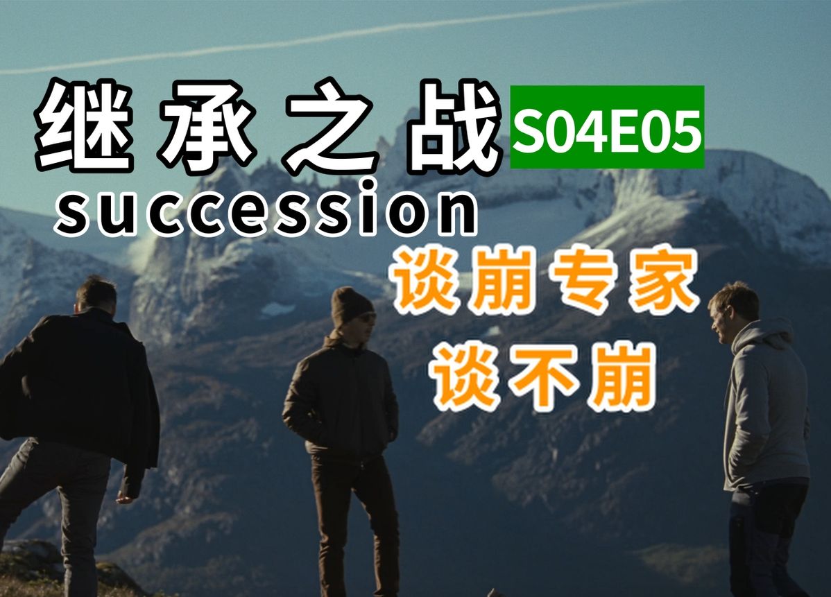 【继承之战】谈崩专家谈不崩 4K 第四季 第五集