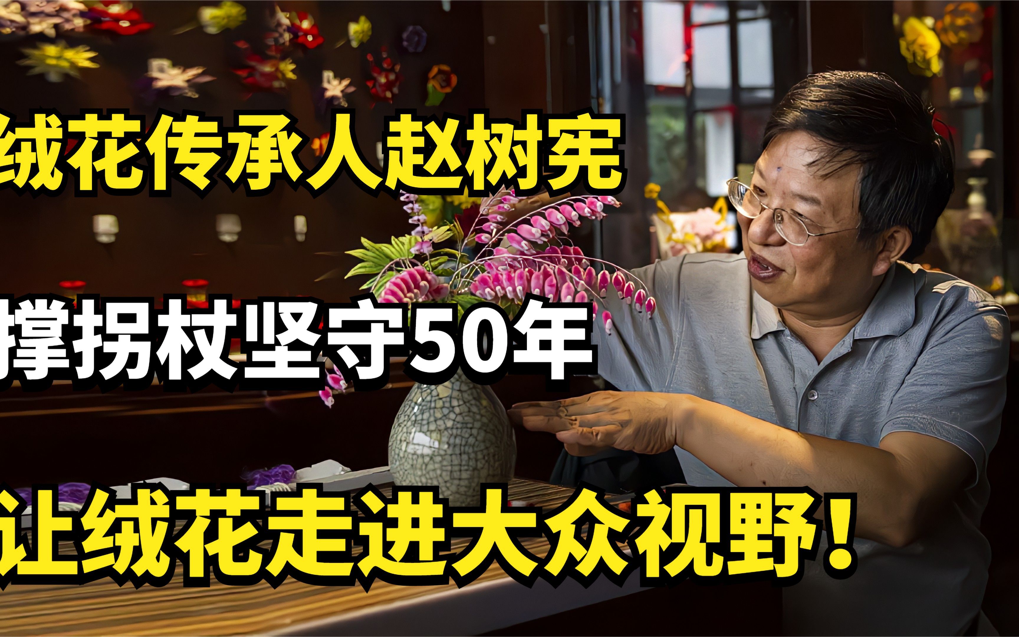 绒花传承人赵树宪：撑拐杖坚守50年，让绒花走进大众视野！