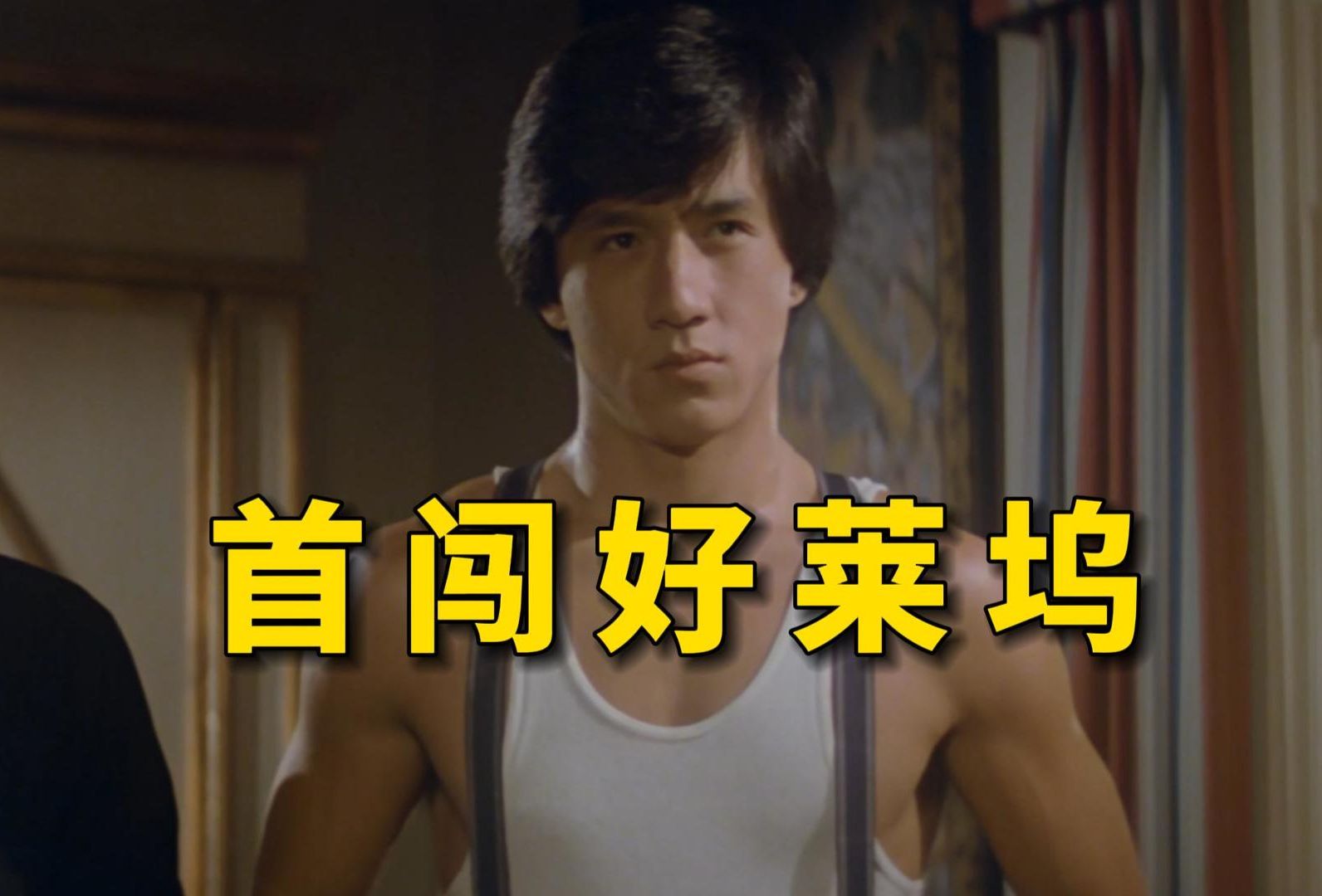 成龙最帅的一集！首部好莱坞电影为何如此难看？重温动作电影《杀手壕》