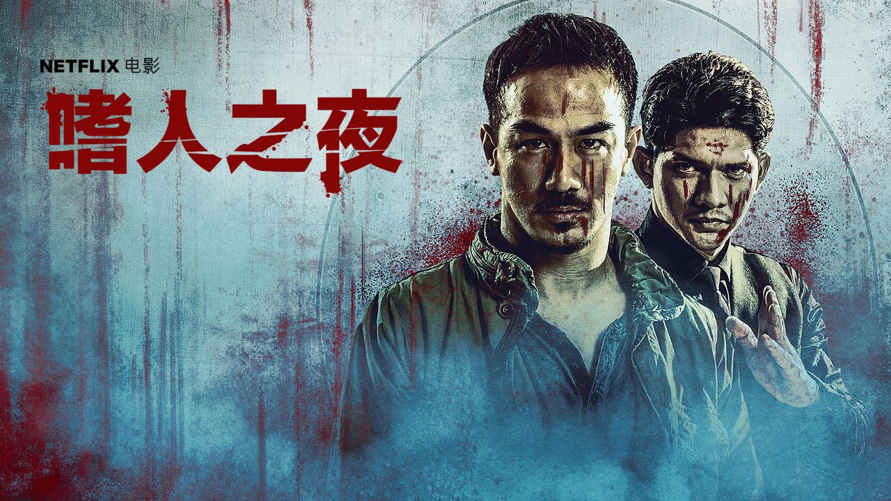 印尼高分暴力血浆片【嗜人之夜】高清无删减