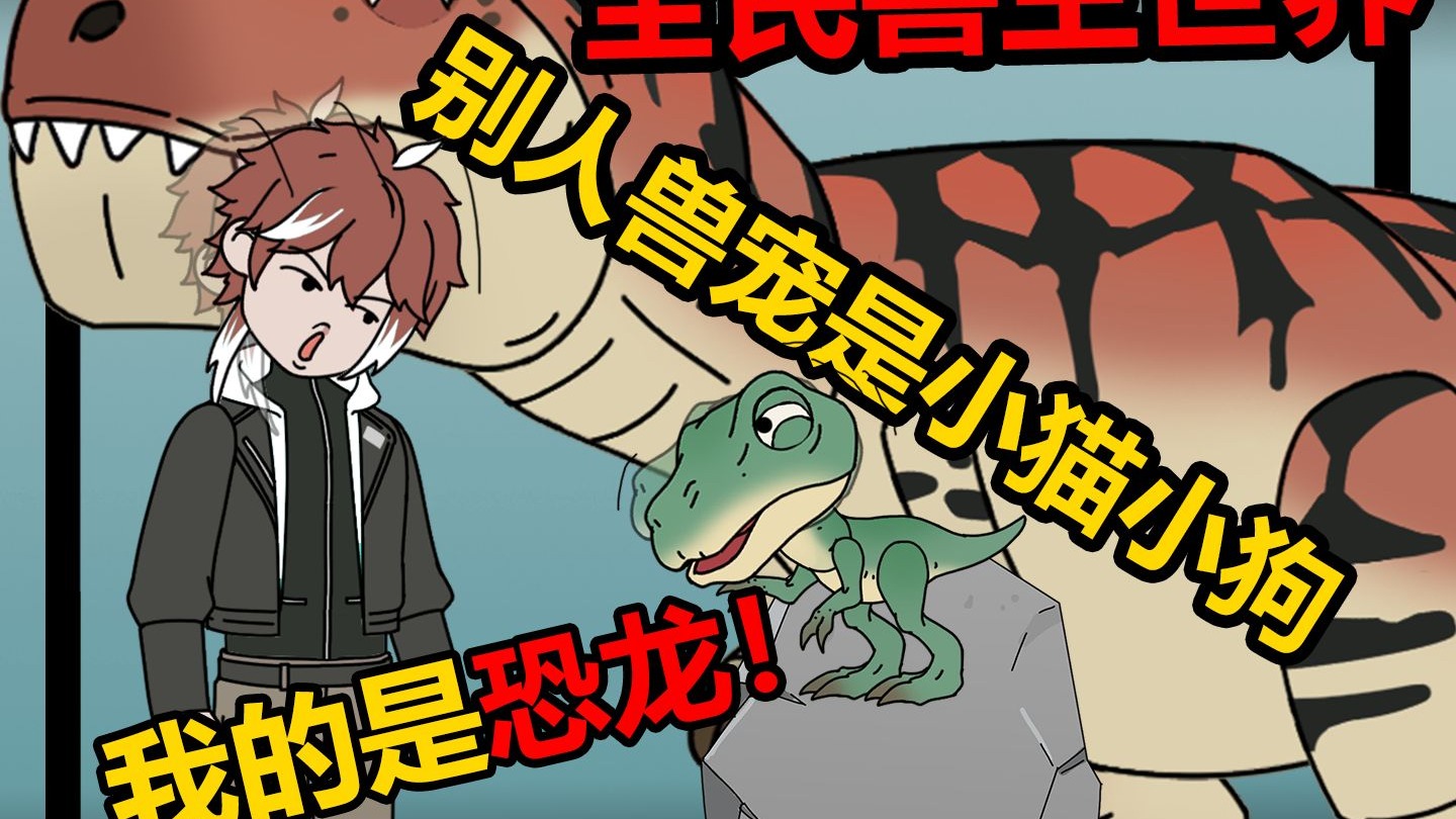 来了来了！无尽之海巅峰对决来了！一方是兽人融合的鼎级肉体！一方是坐拥16头兽皇的恐龙军团！