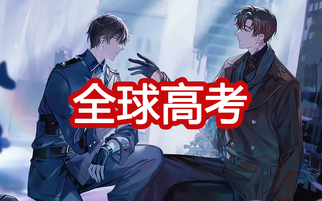 有声剧《全球高考》完整版  无限流