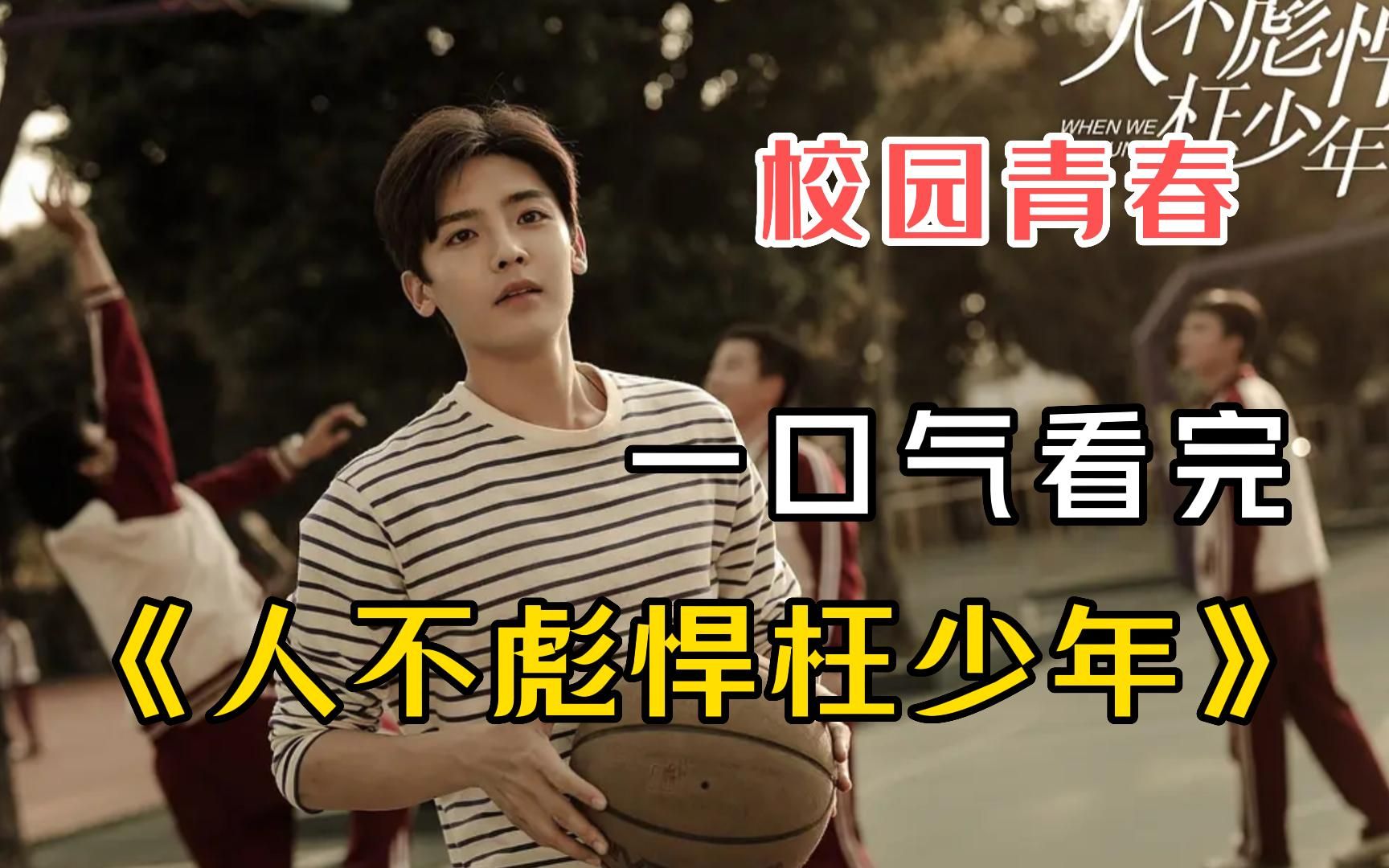 一口气看完《人不彪悍枉少年》，男主人设满分，会打架讲义气！