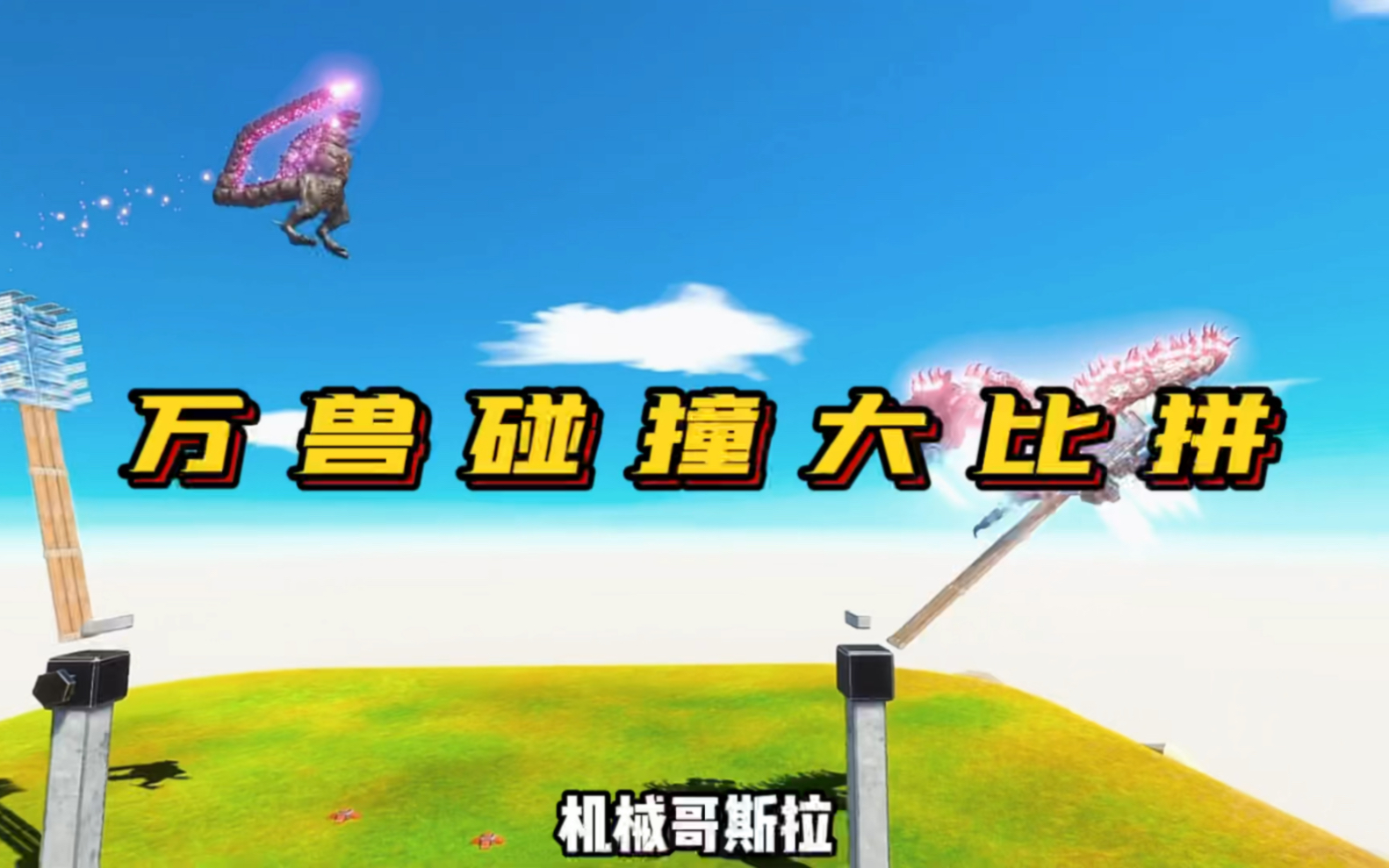 万兽碰撞大比拼，顾名思义就是两兽碰撞，谁活下来谁就是冠军