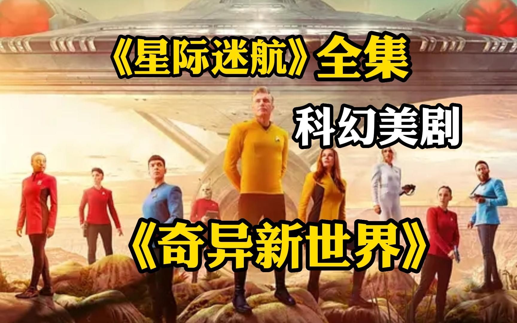 史诗级别的科幻巨作！爆肝5W字，一口气看完经典科幻美剧《奇异新世界》