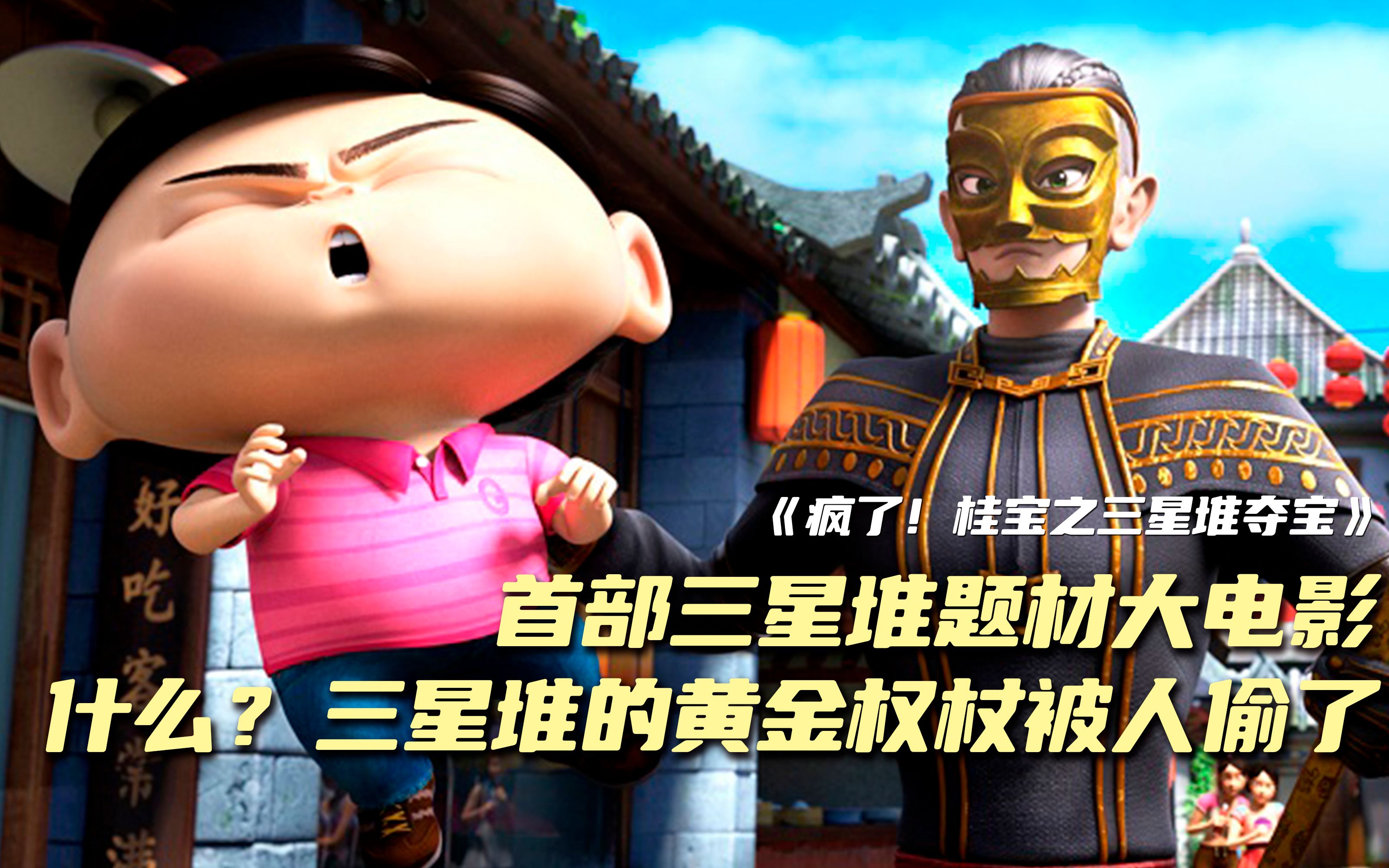 首部三星堆题材大电影《疯了！桂宝之三星夺宝》：什么？三星堆的黄金权杖被人偷了