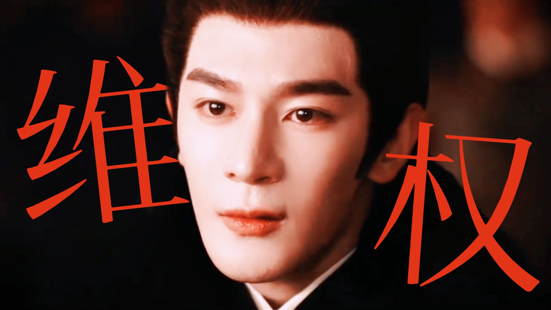 维权不是造谣抹黑无辜人员的借口...请男主粉独立行走!