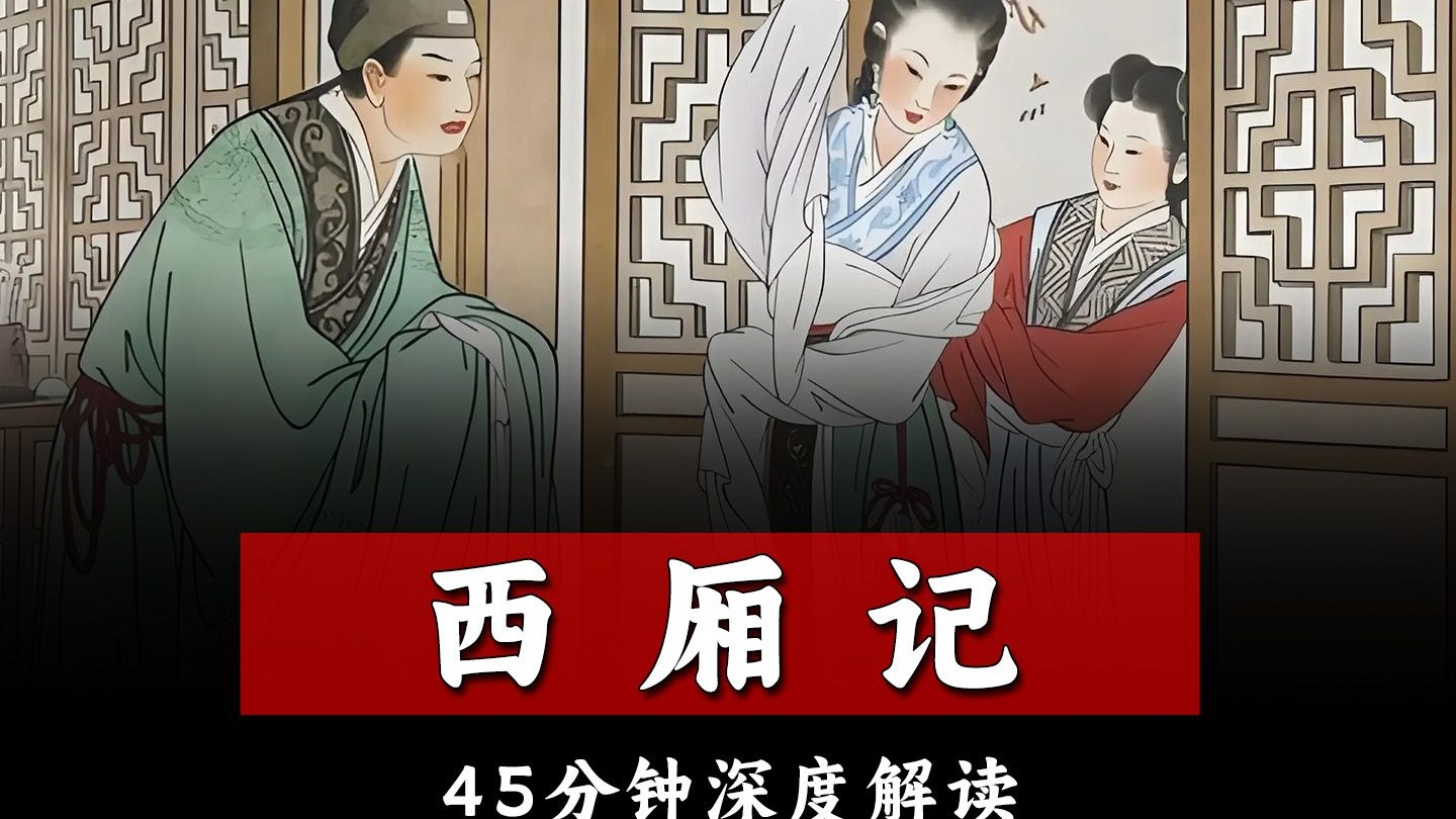 一个视频看完爱情杂剧《西厢记》