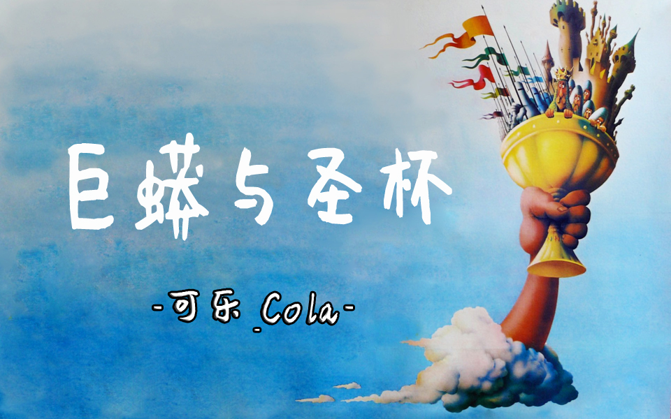 巨蟒与圣杯[1975]