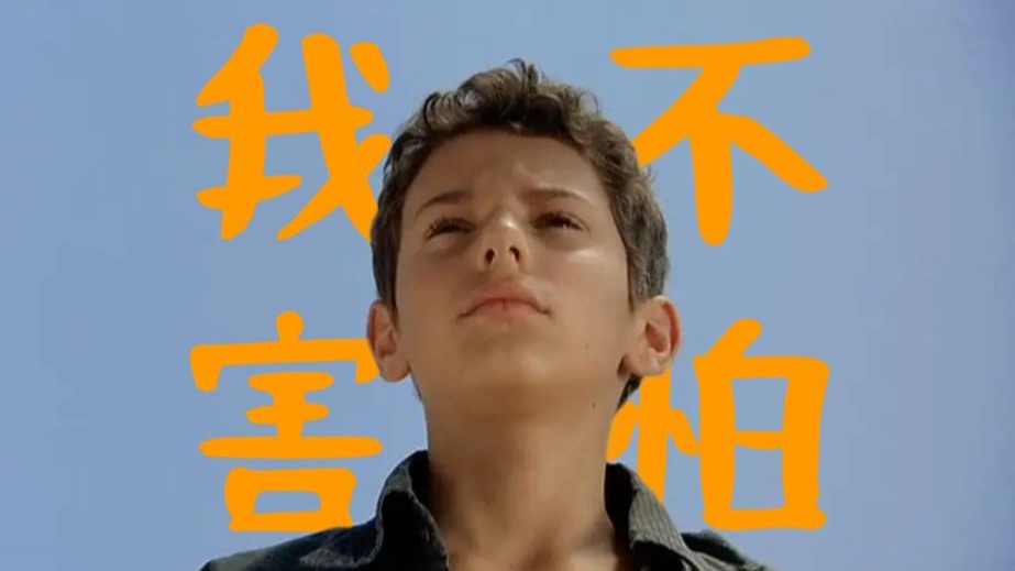 冷门佳作《我不害怕》| 面对黑暗，童真与勇气或许是最好的武器