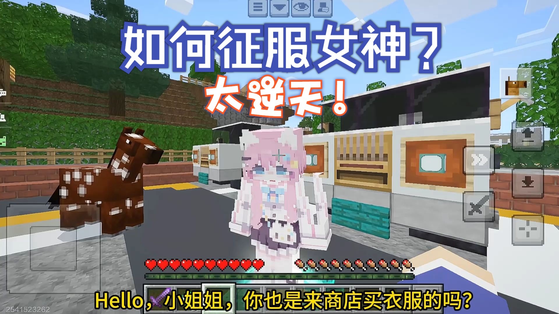 完蛋了2，蛐蛐如何征服女神？太逆天了!