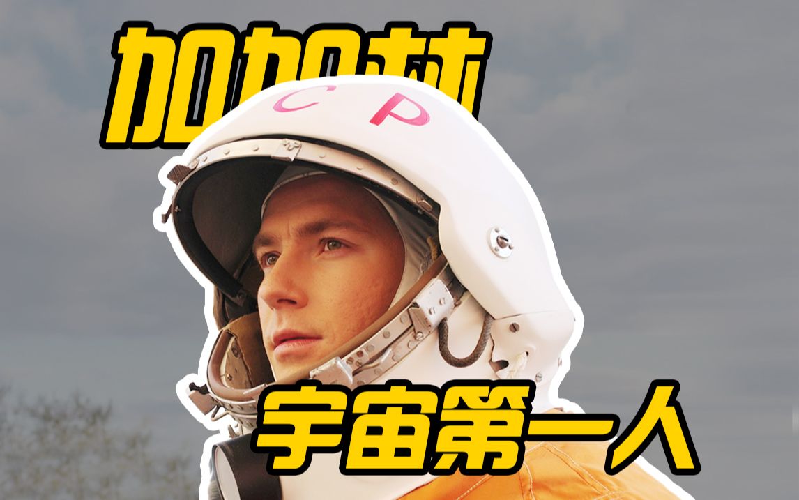 【搏击太空】宇宙开拓者，太空第一人，人类从此将丰碑送出地球！
