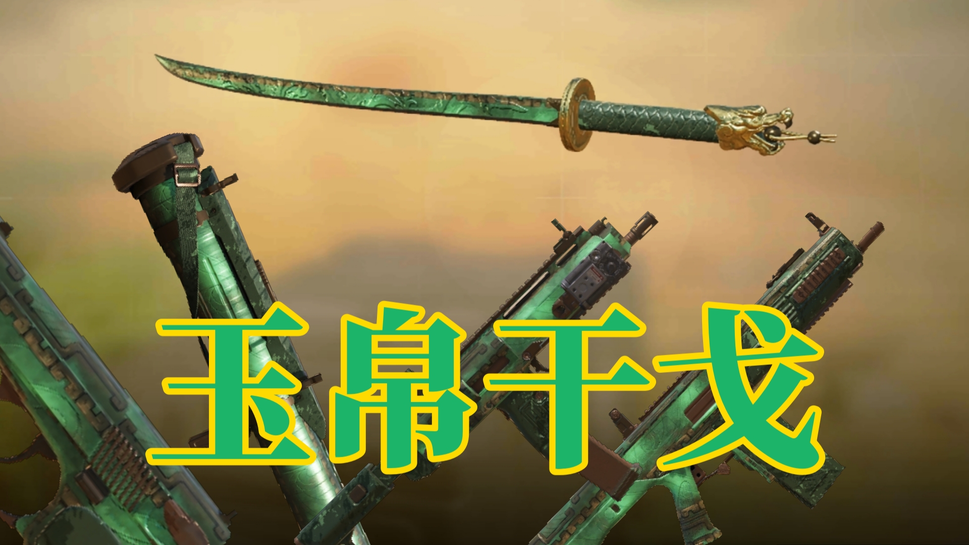 《玉帛干戈》有点古代的风格 9把枪械检视CODM