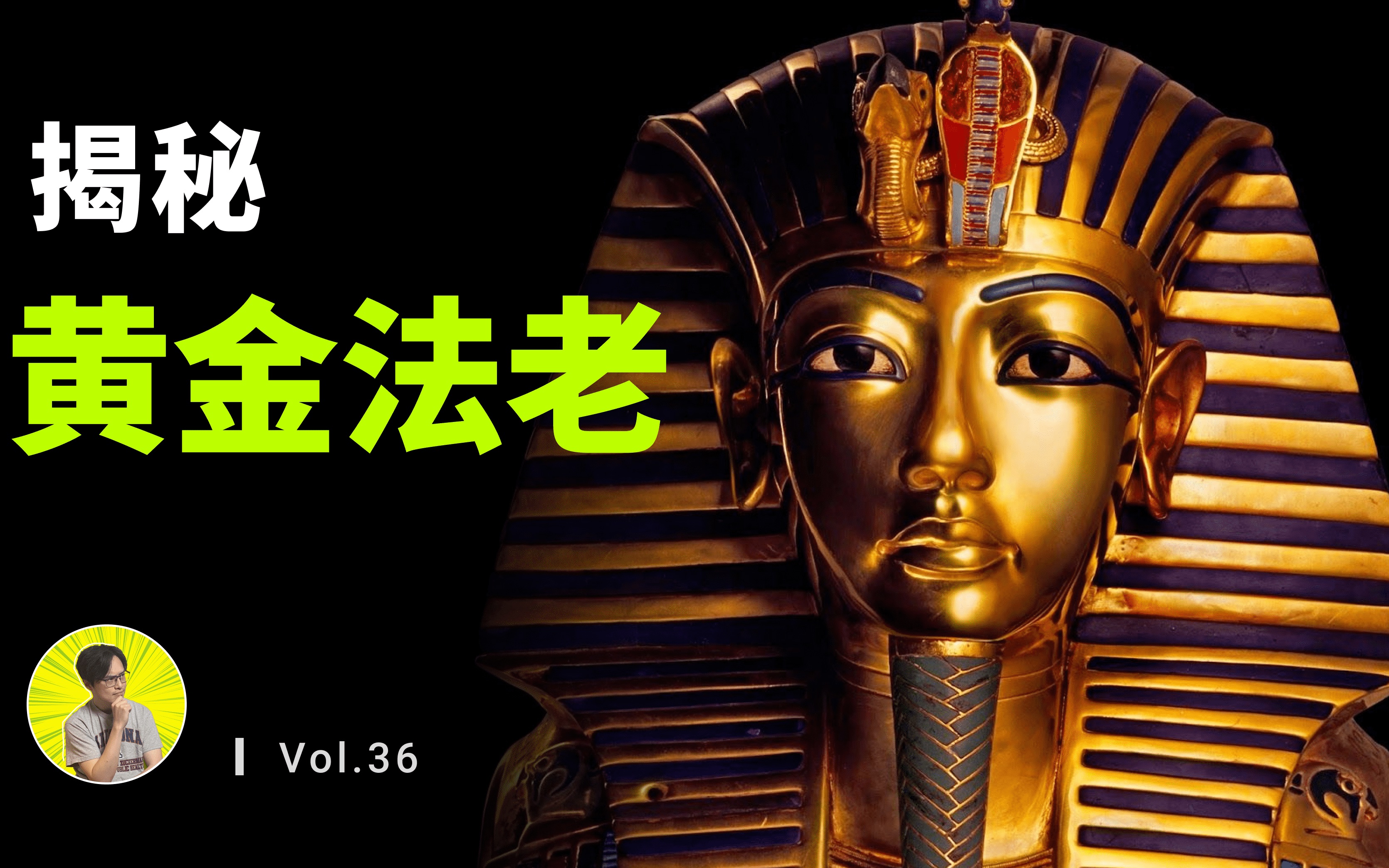 揭秘世上唯一保存完好的埃及法老墓，面具估值10兆美元！