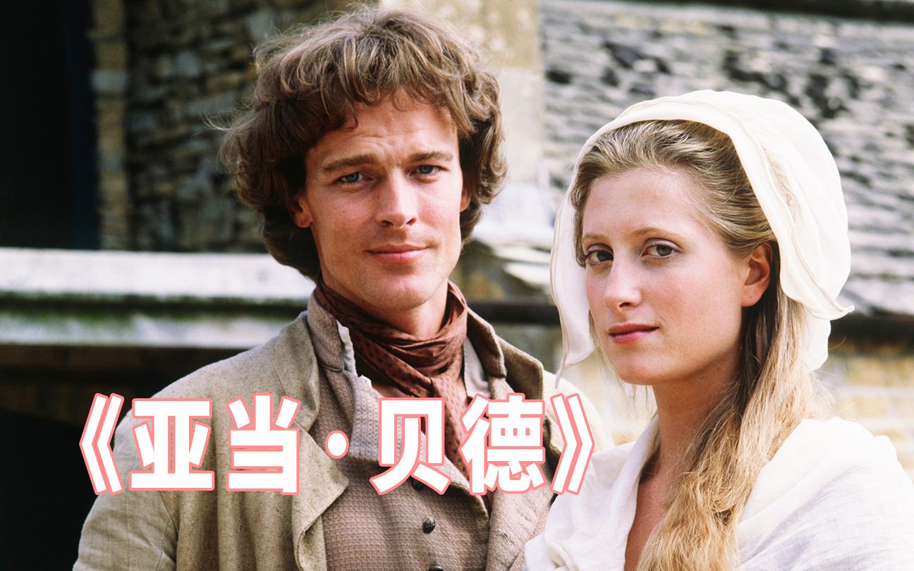 平民女孩与贵族少爷的悲剧爱情，乔治·艾略特作品改编电影《亚当·贝德》