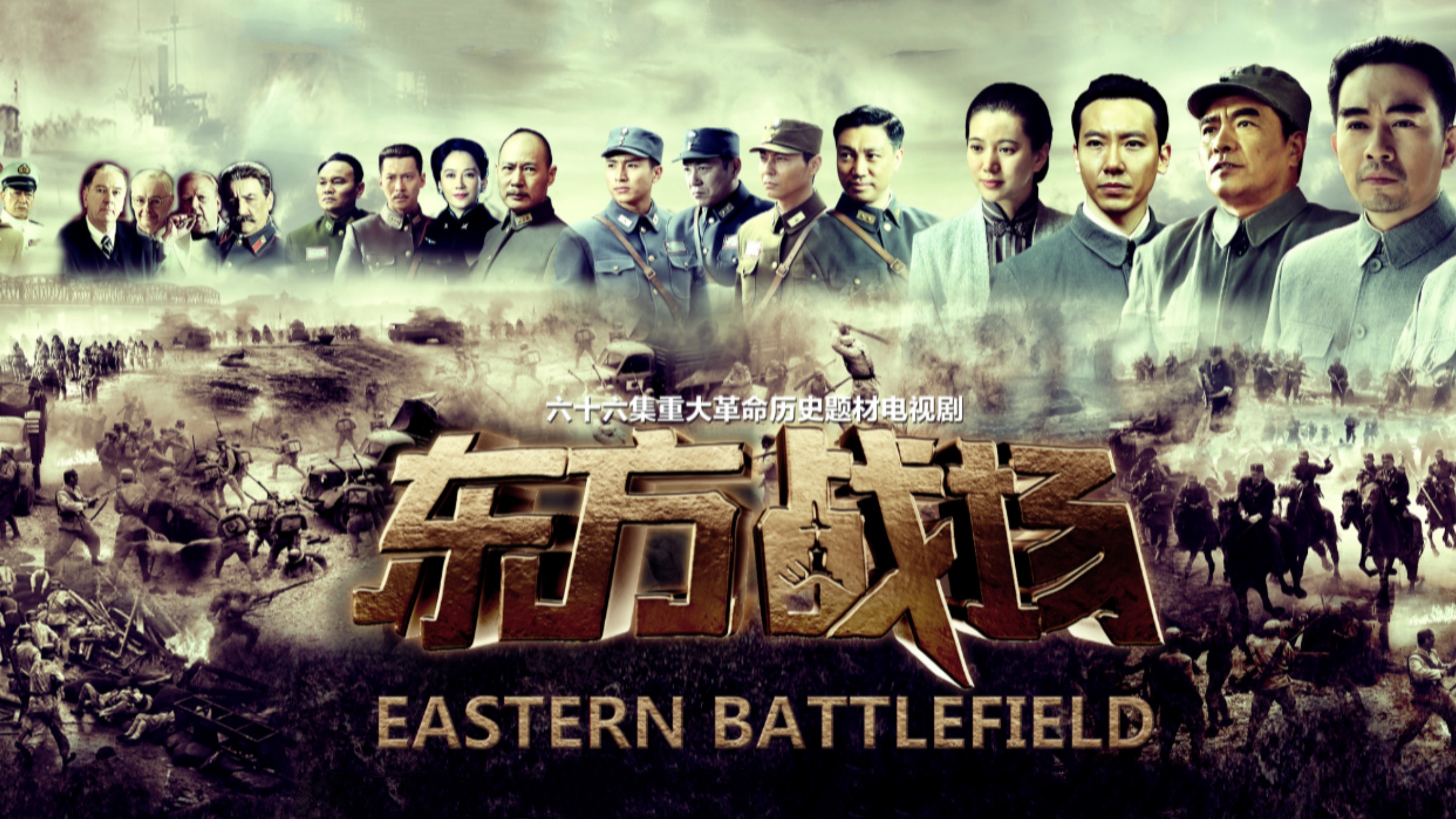 东方战场