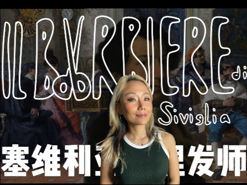 十分钟了解歌剧《塞维利亚的理发师》故事梗概，【18K纯艺术科普】