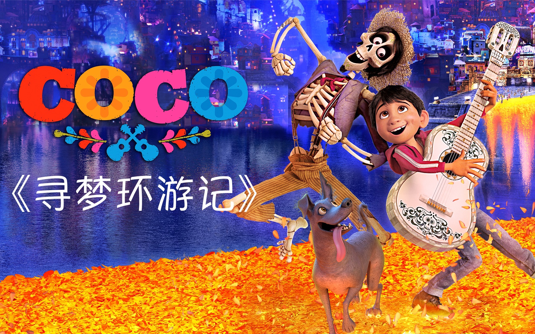 《寻梦环游记》Coco(可可夜总会)  英语有声书·中英双语滚动字幕（第90届奥斯卡金像奖 最佳动画长片）迪士尼 🇺🇸