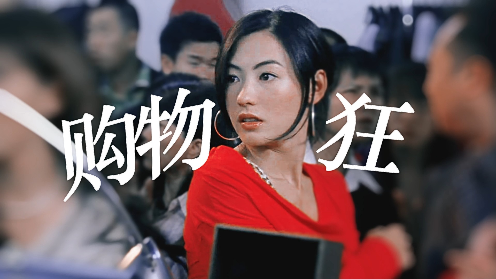 天性就是爱shopping，喜欢的东西可以全都要，但是要嫁娶的人得做出唯一的选择
