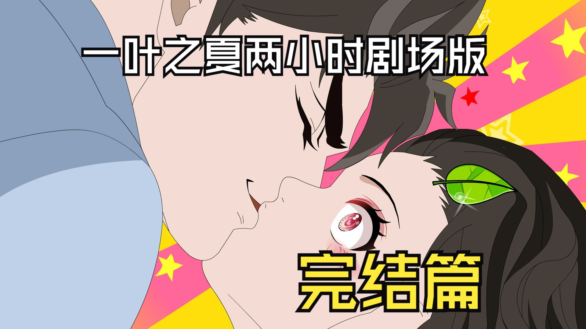 一口气看完一叶之夏全集，2小时超长剧场版