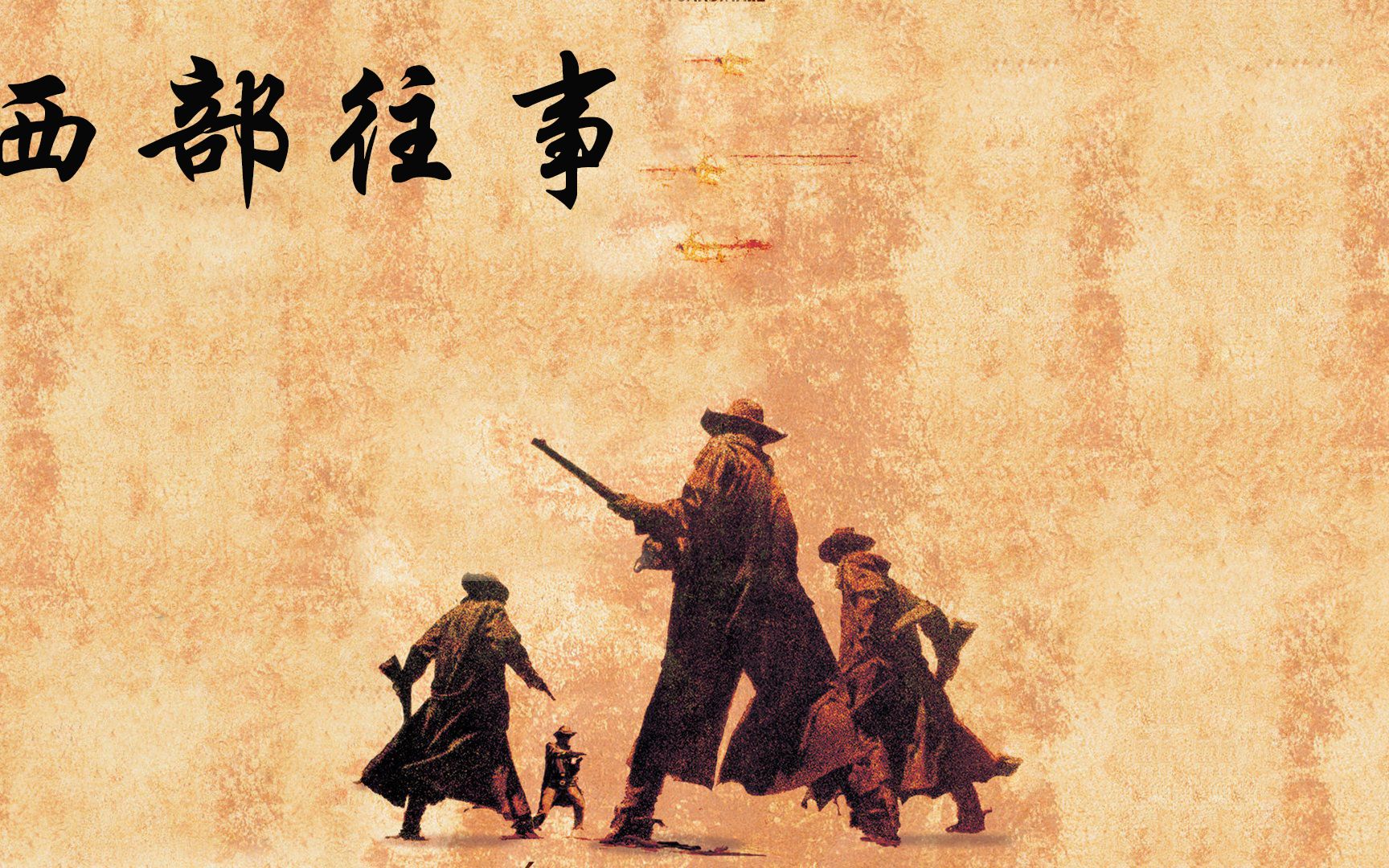 《西部往事》被称为影史上最伟大的西部片，经典传世之作！