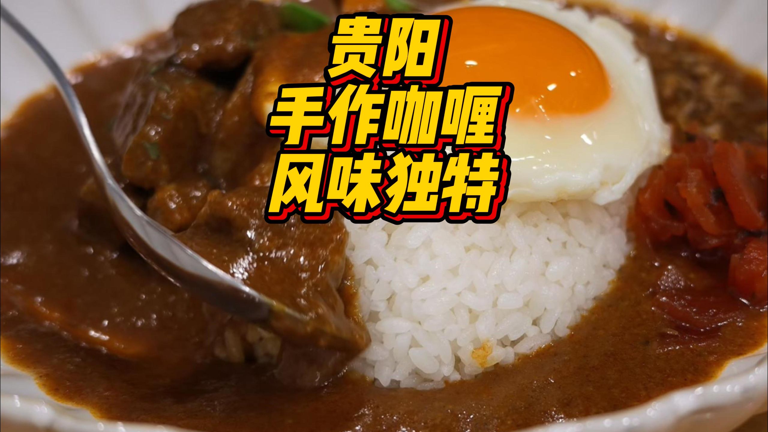贵州贵阳|终于吃上等了两年的咖喱了！纯手作！风味很独特！