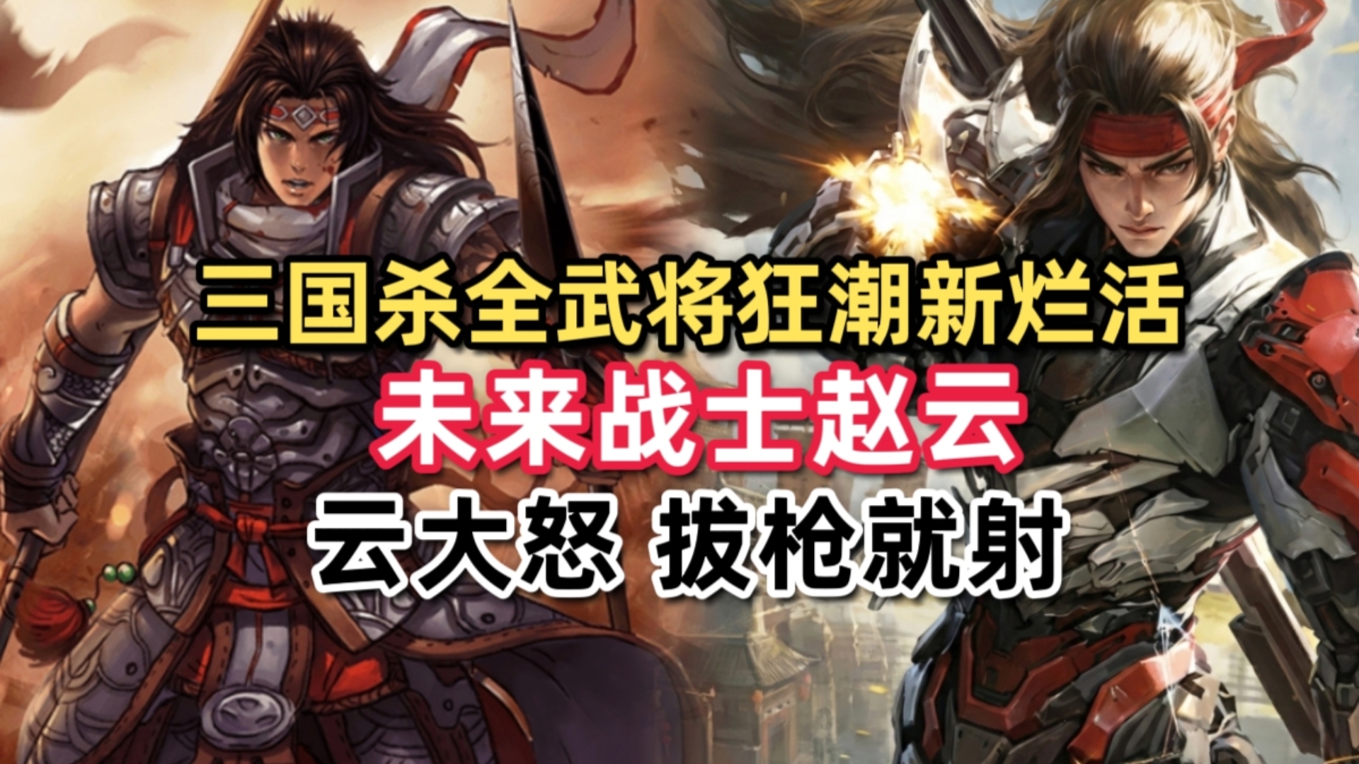 三国杀新烂活新武将，未来战士赵云！红温就拔枪的云大怒！